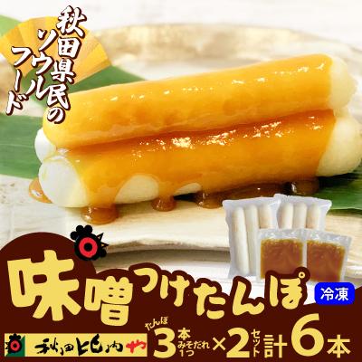 ふるさと納税 大館市 味噌つけたんぽ(3本入り)×2セット