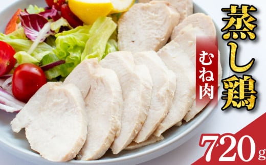 鶏肉 蒸し鶏 むね サラダチキン 選べる容量 720g 小分け 冷凍食品 惣菜 おかず 国産 鶏肉 鳥肉 とりにく 鶏 とり チキン タンパク質 プロテイン ダイエット 健康 美容 トレーニング ジム スポーツ お取り寄せ グルメ 送料無料 徳島県 阿波市 有限会社阿波食品