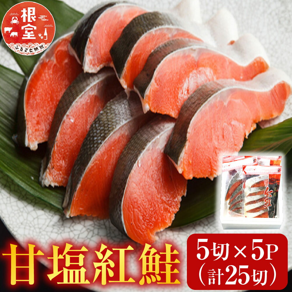 【ふるさと納税】 甘塩紅鮭 5 切 × 5P （計 25 切） 鮭 さけ サケ しゃけ シャケ 魚 さかな サカナ 紅ざけ 紅ザケ べにざけ ベニザケ お取り寄せ グルメ 海鮮 北海道 根室市 ふるさと納税 A-70019