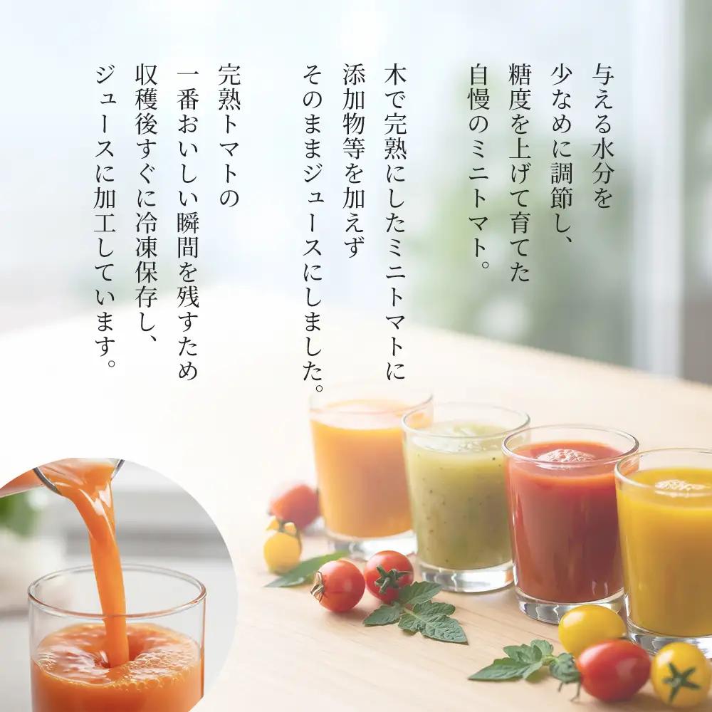 飛騨産 100％ 無添加 ミニトマトジュース180ml 4本セット(2) 4種類  (アイコ、プチぷよ、オレンジ千果、サングリーン)（各1本） 【113-5】