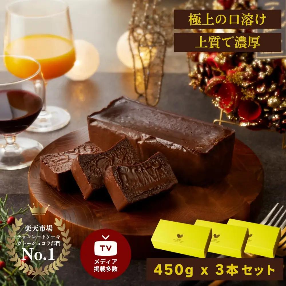 極上の口溶け。幸せの生ガトーショコラ 450g 3本セット【 高級 濃厚  極上スイーツ グルテンフリー チョコ ショコラテリーヌ 高品質クーベルチュールチョコレート使用 一流シェフ 神奈川県 小田原市 ガトーショコラ ガトーショコラ】