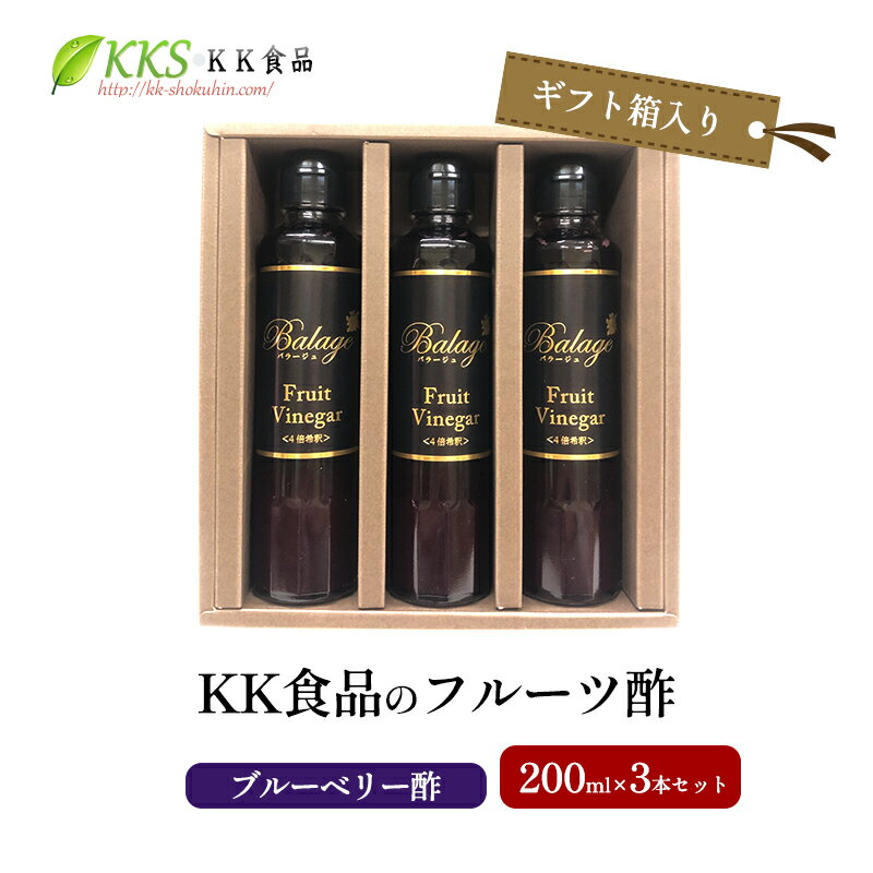 【ふるさと納税】KK食品のフルーツ酢 200ml×3本セット（ギフト箱入り）（ブルーベリー酢×3本） 酢 フルーツビネガー 飲む酢 果実酢 ギフト 贈り物 浜松市　お届け：2026年1月下旬より