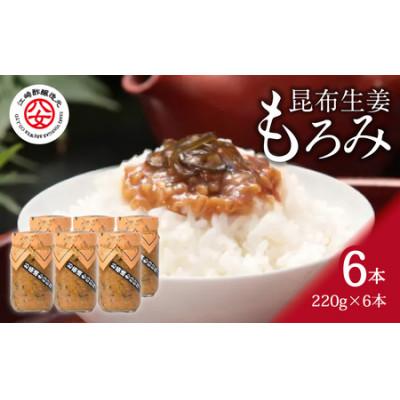 ふるさと納税 八女市 昆布生姜もろみ 220g×6本入り