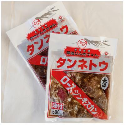 ふるさと納税 長沼町 長沼成吉思汗( ロース ) 1kg  ( 500g × 2袋 ) 【 長沼ジンギスカン 】