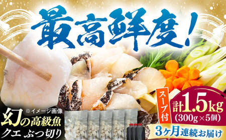 【全3回定期便】対馬産 クエ ぶつ切り 1.5kg 鍋用スープ付《対馬市》【島本水産】高級魚 新鮮 肉厚 本格的 海鮮 鍋セット フライ 煮付け アラ[WBI023]