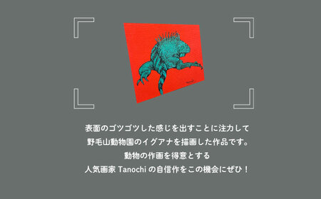 動物画（イグアナ）プレート F０サイズ【横須賀商工会議所 おもてなしギフト事務局（たのち）】[AKFM005]