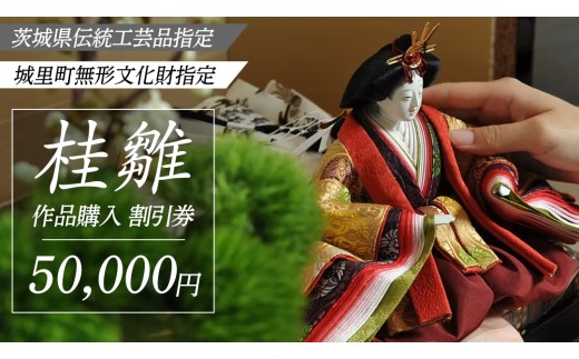 桂雛 作品購入 割引券 50,000円 割引券 利用券 ギフト券 雛人形 ひな人形 五月人形 兜 兜飾り出産祝い 男の子 女の子 職人 初節句 桃の節句 端午の節句 お雛様 伝統工芸品 工芸品 インテリア アート 職人 茨城県 城里町 (AZ006)