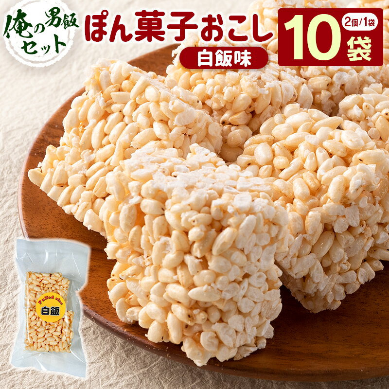 【ふるさと納税】俺の男飯セット（ぽん菓子おこし）白飯味　2個入り×10袋セット 米菓子 おやつ