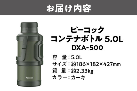 ピーコック コンテナボトル 5.0L カーキ DXA500_OS155-0042