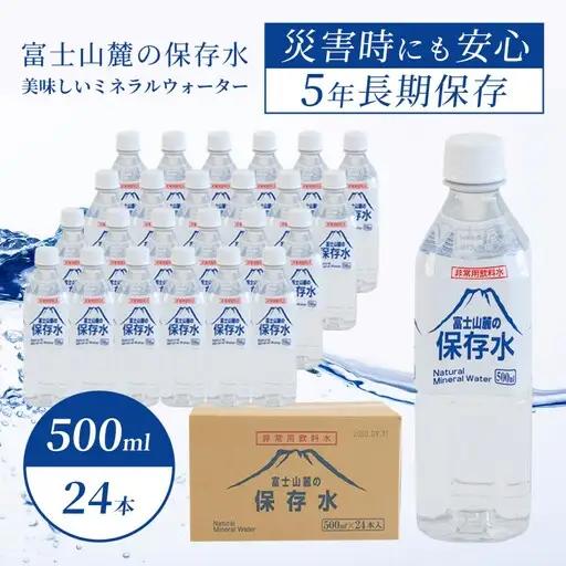 【保存水】富士山麓の保存水500ml×24本　