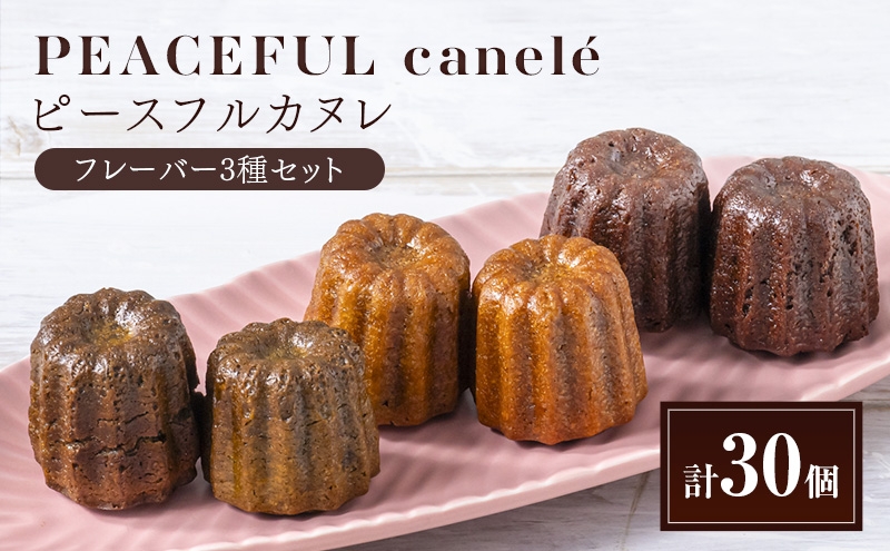 
                  PEACEFUL canele （ピースフルカヌレ）フレーバー３種セット（各10個）計30個 グルテンフリー/プラントベース/ヴィーガン Peace Cafe Hawaii から体に優しい贈り物 静岡 浜松市[№5360-1783]
                