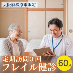 訪問 フレイル健診 60分 定期訪問3回 健診
