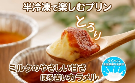 北海道 十勝 りくべつミルク おあずけプリン プレーン 80g 8個 プリン 冷凍プリン 牛乳 ミルク 低温殺菌 生乳 乳 スイーツ デザート おやつ お菓子 カップ 無添加 冷凍 カラメル ギフト 