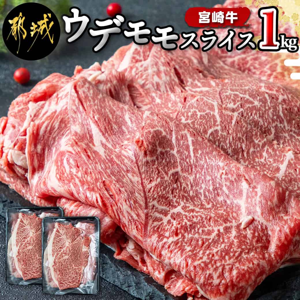 【ふるさと納税】宮崎牛ウデ・モモスライス1kg - 都城産宮崎牛 A4ランク モモ・ウデスライス 500g×2 牛肉 スライス すき焼き 送料無料 AC-2525【宮崎県都城市は2年連続ふるさと納税日本一！】