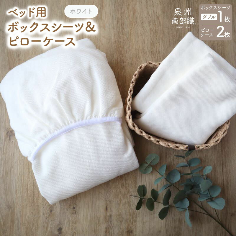 【ふるさと納税】BED用ダブルシーツ＆ピロー2枚【WH】※ 泉州南部織