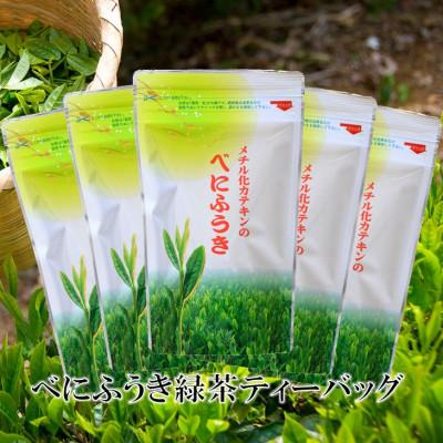 ふるさと納税 掛川市 べにふうき緑茶(メチル化カテキン)ティーバッグ5g・10個入り×5袋 静岡県掛川産の深蒸し製法掛川茶