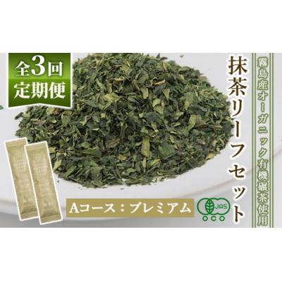 ふるさと納税 霧島市 抹茶マシン専用!抹茶リーフセット(Aコース:プレミアム)Cuzen Matcha F0-003-01