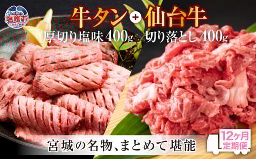 定期便・全１２回連続  お肉の宮城県堪能セット 毎月800g／計9.6kg　 5506929