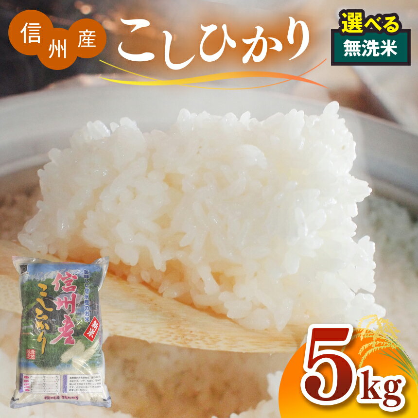 【ふるさと納税】選べるお米 無洗米 信州産 こしひかり 5kg ｜ ふるさと納税 長野県産コシヒカリ 米 国産 コシヒカリ 信州 こめ