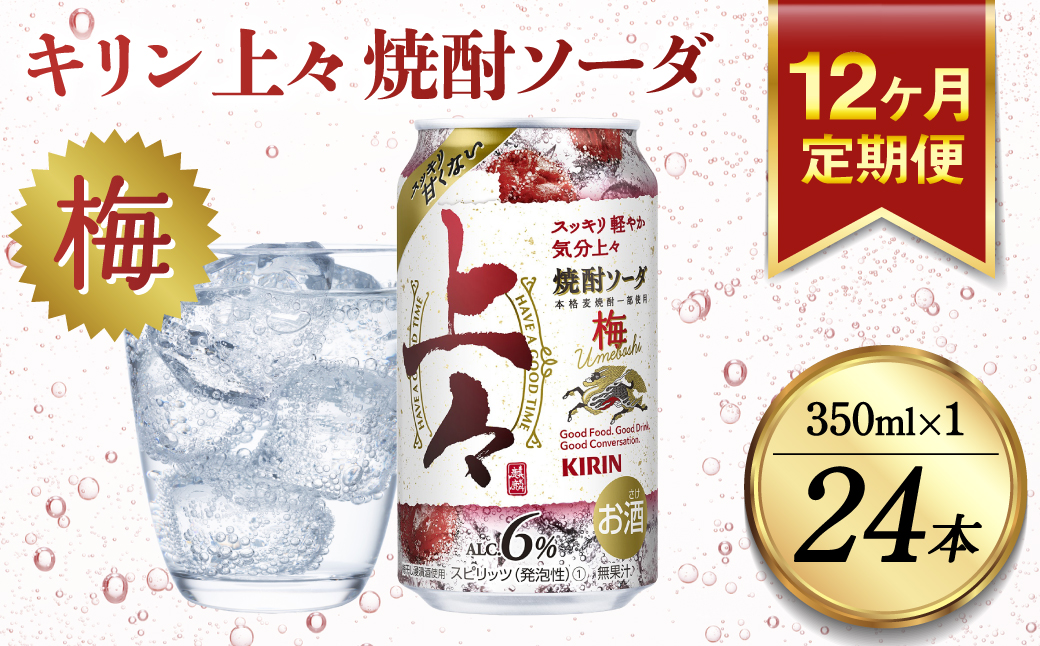 【定期便12回】キリン 上々 焼酎ソーダ 梅 6度 350ml 缶 1ケース 麦焼酎 お酒  ソーダ 晩酌 家飲み お取り寄せ 人気 おすすめ