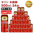 【ふるさと納税】【定期便12回】キリン 本麒麟 500ml（24本）福岡工場産 ビール キリンビール　【定期便・定期便 お酒 アルコール飲料 お届け 晩酌 長期 低温 熟成 雑味なし 調和のある味わい 飲み会 家飲み 宅飲み】