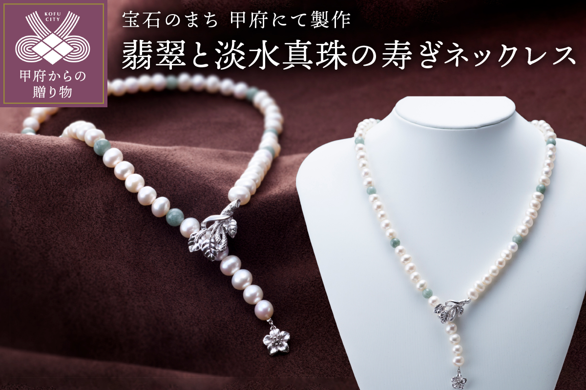 山梨県甲府市にて製作　淡水真珠の寿ぎネックレス（翡翠使用）