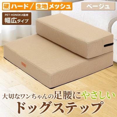 ふるさと納税 太田市 PetStyle ドッグステップ 幅広 55cm メッシュ生地 硬めタイプ (ベージュ)