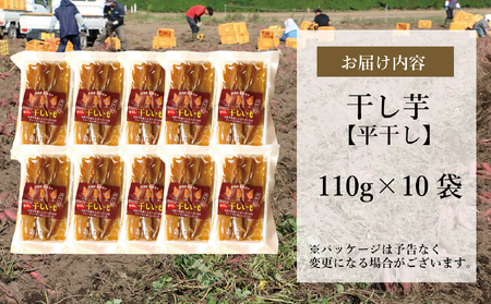 新地町産 紅はるか 干し芋 (平干し110g) ×10袋