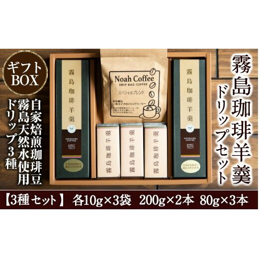 A-110 珈琲羊羹(200g×2本・80g×3本)とドリップバック(3種)セット【ノア・コーヒー】