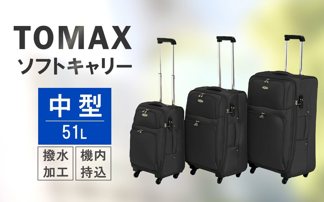 
                  TOMAX　ソフトキャリー　中型サイズ　ブラック ／ ソフトキャリー 中型キャリー 旅行スーツケース 4輪キャスター TSAロック 大容量収納 家族旅行向け トラベルグッズ ポケット付き 出張旅行兼用 軽量ボディ ロングステイ向け ホテル宿泊旅行用 キャスターバッグ 便利トランク 厚木市 No.339
                