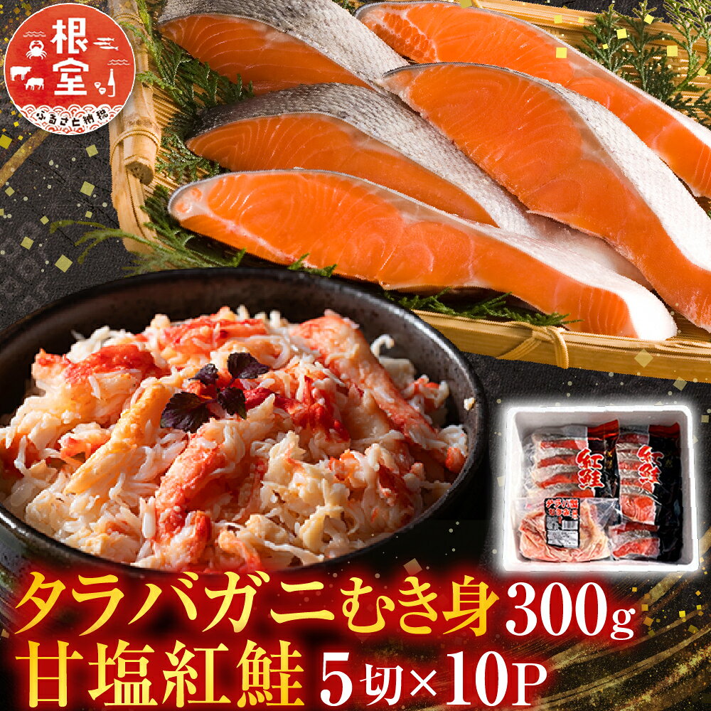 【ふるさと納税】 タラバガニむき身300g・甘塩紅鮭5切×10P F-36007