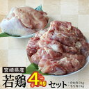 【ふるさと納税】鶏肉 小分け 若鶏 むね肉 もも肉 セット 各 1kg ×2 計 4kg [九州児湯フーズ 宮崎県 美郷町 31ai0006] 冷凍 詰め合わせ もも モモ 宮崎 国産