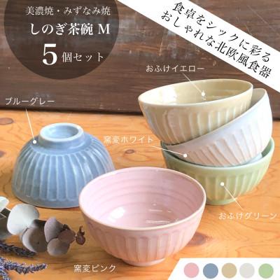 ふるさと納税 瑞浪市 【美濃焼/みずなみ焼】山喜製陶のしのぎ茶碗M 5個セット(色違い5色)
