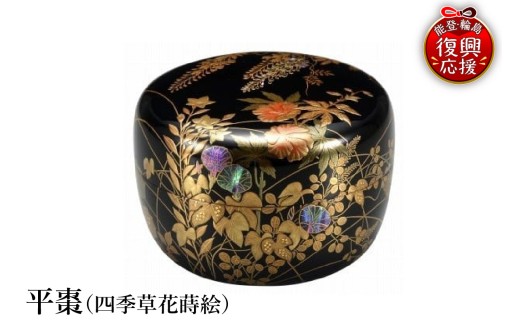 輪島塗　平棗（四季草花蒔絵） wa013-401
