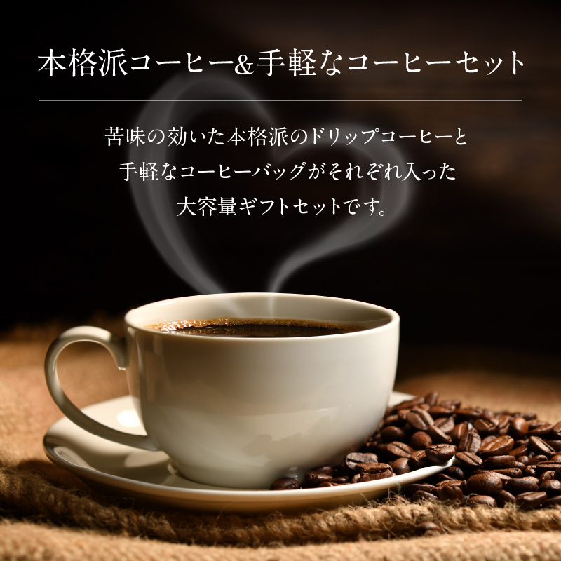 珈琲家族が贈るコーヒーギフト40P入 本格派コーヒー&手軽なコーヒーセット　H163-026