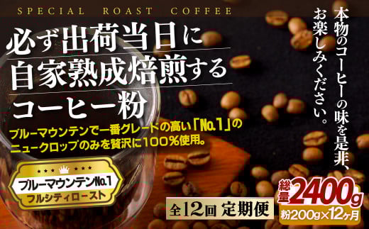 E271z 【12回定期便】必ず出荷日に自家熟成焙煎 ブルーマウンテンNo.1粉(200g) コーヒー粉【SASEBO Coffee TOMINAGA】人気 新鮮 挽きたて 高級コーヒー 本格