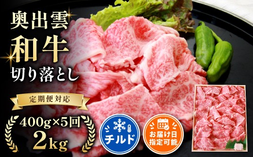 
                  奥出雲和牛 切落し 400g ×５回 【 定期便  着日指定 牛丼 カレー 肉じゃが 自宅用  焼肉 しまね和牛 黒毛和牛 切り落とし 冷蔵 チルド 日時指定 可能 記念日 Ｄ-20】
                
