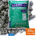 【ふるさと納税】有機入EM発酵肥料「コスモグリーン」ペレットタイプ【元肥】15kg×2袋 新着