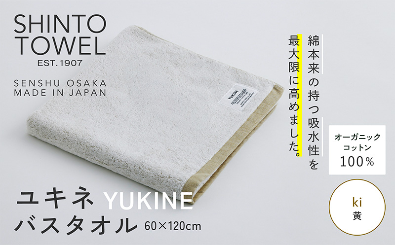 SHINTO TOWEL「ユキネ・バスタオル」ki（黄） 【オーガニックコットン100% 国産 吸水 普段使い シンプル 日用品 家族 ファミリー 大阪 泉佐野 大阪府 泉佐野市】