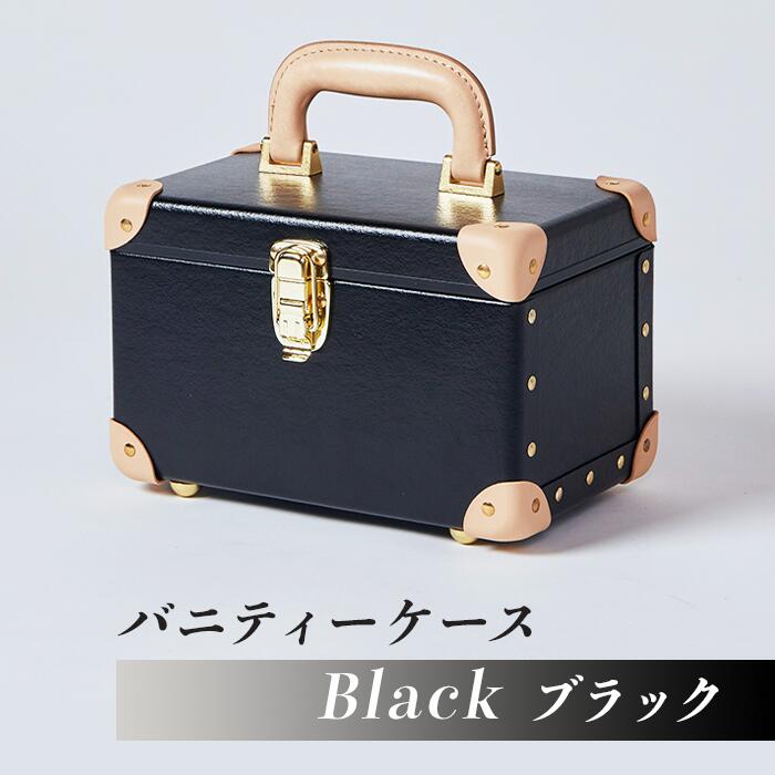 【ふるさと納税】26-04B【ブラック】バニティーケース