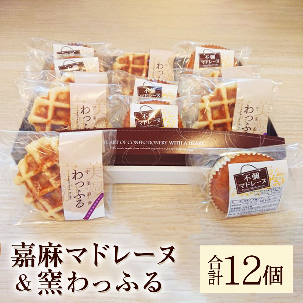 【ふるさと納税】嘉麻マドレーヌ 窯わっふる 詰合せ 合計12個 各6個 お菓子 スイーツ ワッフル 洋菓子 焼き菓子 個包装 おやつ 福岡県産 九州産 国産 送料無料
