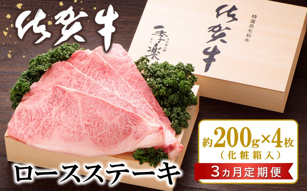 
            【3カ月定期便】佐賀牛 ロースステーキ(約200g×4枚)【JA 佐賀牛 佐賀県産 牛肉 ロース ステーキ 上質 濃厚 サシ やわらか お中元 お歳暮 贈り物 化粧箱付】 K012321
          