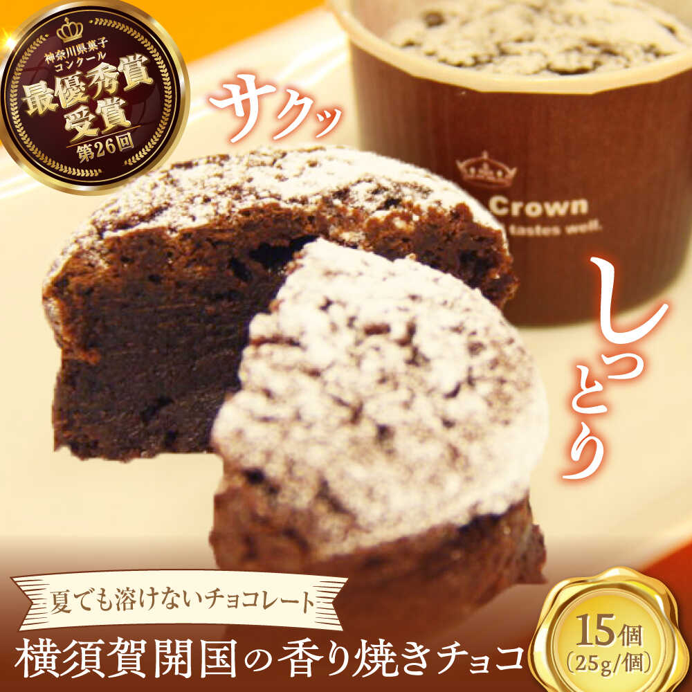 【ふるさと納税】横須賀開国の香り焼きチョコ 1個25g×15個 ダークチョコ チョコレート菓子 焼き菓子 横須賀 土産 デザート スイーツ【カシュカシュ洋菓子店】[AKCG001]