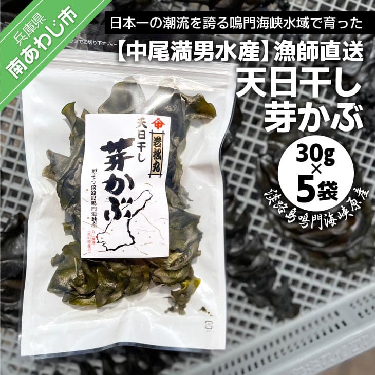【ふるさと納税】【中尾満男水産】【漁師直送】天日干しめかぶ30g×5袋【淡路島鳴門海峡原産】