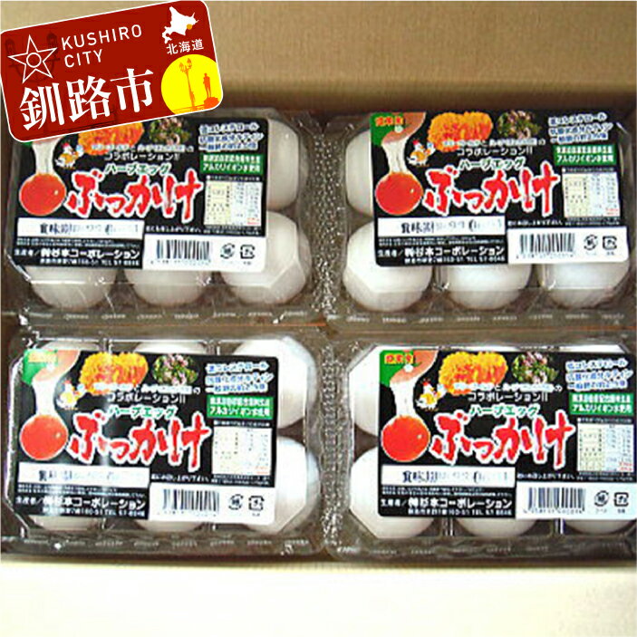 【ふるさと納税】無添加ハーブエッグぶっかけ究極のTkg 産みたて新鮮タマゴ 北海道 釧路 ふるさと納税 卵 生卵 卵かけご飯 たまごかけごはん F4F-0797