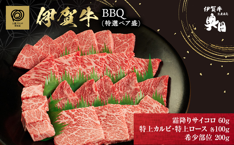 伊賀牛 バーベキュー BBQ 2人用 ペア セット 特選 三重県 名張市 和牛 冷凍 産直 自家牧場 赤身 ヒレ サーロイン 高級肉 贅沢 お取り寄せ ギフト プレゼント 黒毛和牛
