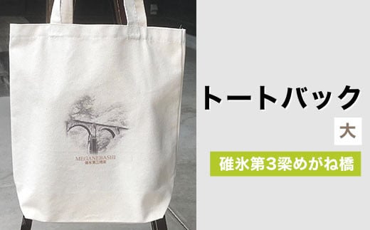 トートバック（大） 碓氷第3梁めがね橋 ANX005　ふるさと納税 バッグ トートバッグ 鉄道 鉄道グッズ JR 旧信越本線 碓氷第三橋 梁めがね橋 重要文化財 安中市 群馬県