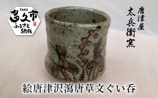 絵唐津 沢瀉 唐草文 ぐい吞 | 陶器 窯元 大きめの お猪口 おちょこ 盃 日本酒カップ 酒器 和食器 焼き物【絵唐津沢瀉唐草文ぐい吞】日本製 伝統工芸 ギフト 贈答 _h-19