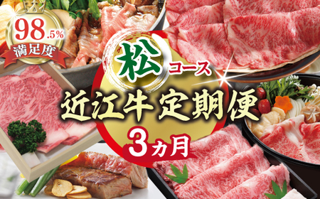 近江牛 定期便 3か月 3回 期間限定 松コース ZZ44W 近江牛定期便 牛肉