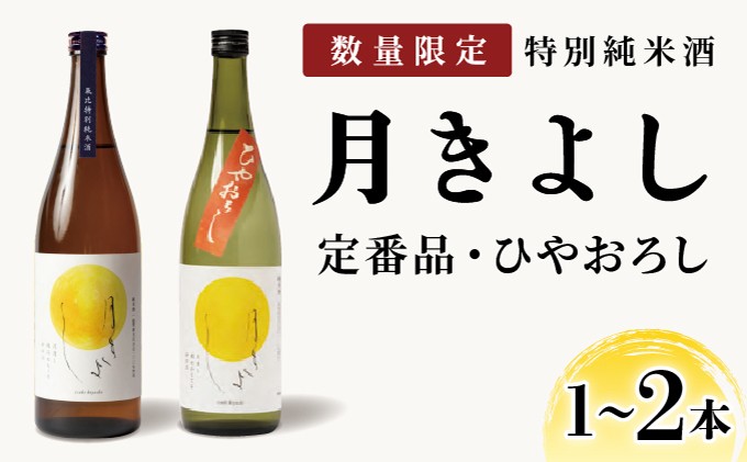 
            【数量限定】敦賀市地酒 氣比特別純米酒 月きよし [定番品 または ひやおろし] 720ml 1〜2本【お酒 酒 日本酒 地酒 純米酒 生酒 食中酒 お中元 お歳暮 ギフト 贈り物】[022-a008/022-a012]
          